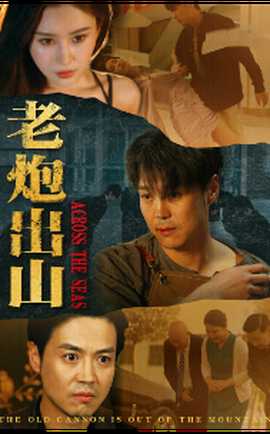 老炮出山$老炮纵横四海全集(大结局)