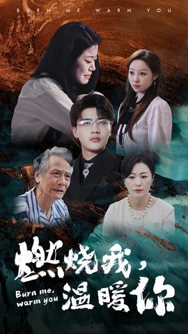 燃烧我，温暖你全集(大结局)
