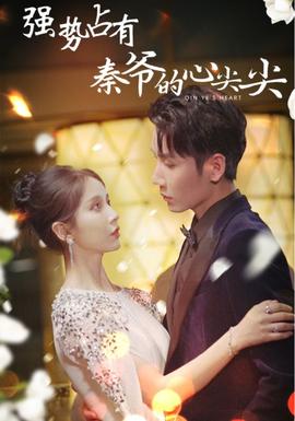 强势占有：秦爷的心尖尖全集(大结局)