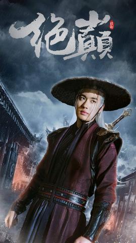 绝巅$问鼎全集(大结局)