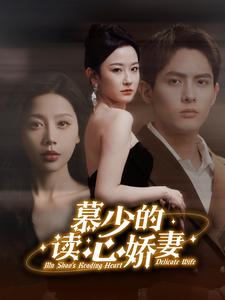 慕少的读心娇妻全集(大结局)