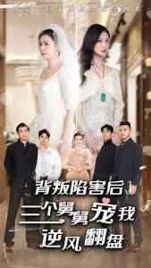 背叛陷害后，三个舅舅宠我逆风翻盘全集(大结局)