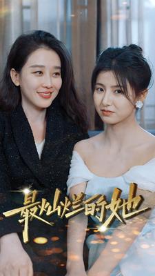 最灿烂的她全集(大结局)