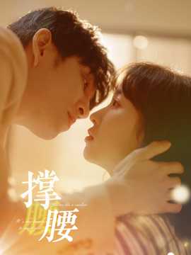 撑腰全集(大结局)