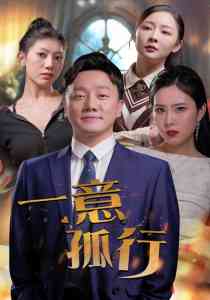 一意孤行全集(大结局)