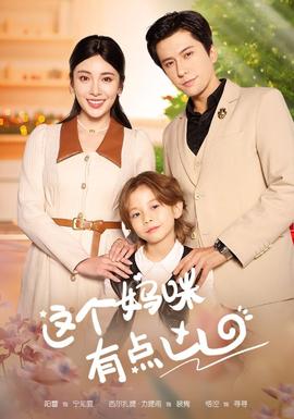 这个妈咪有点凶全集（上）(大结局)