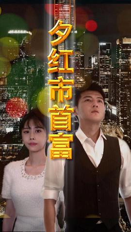 夕红市首富全集(大结局)