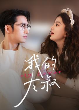 我的大叔全集(大结局)