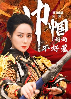 巾帼妈妈不好惹全集(大结局)