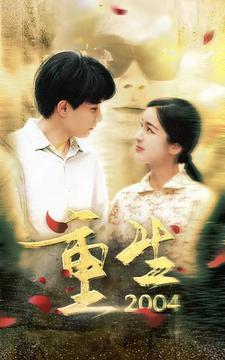 重生2004全集(大结局)