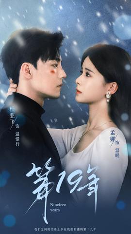 第19年全集(大结局)
