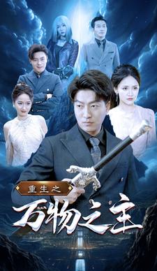 重生之万物之主全集(大结局)