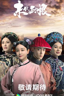 末代厨娘第02集