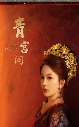 清宫辞全集 (上)