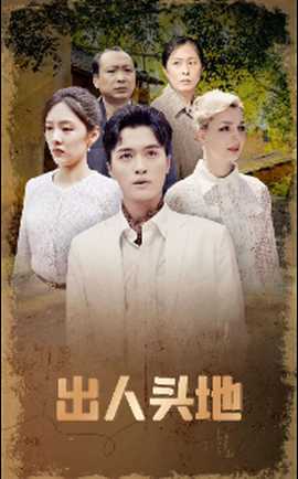 出人头地全集(大结局)