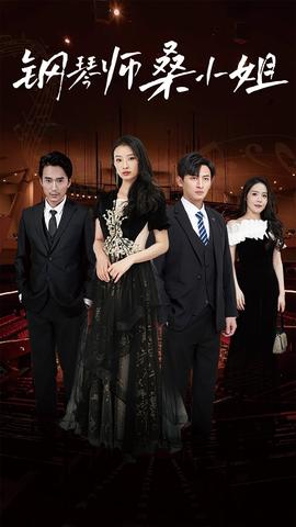 钢琴师桑小姐全集(大结局)