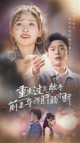 重生过气歌手前妻导师肝肠寸断全集(大结局)