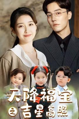 天降福宝之吉星高照全集 (下)