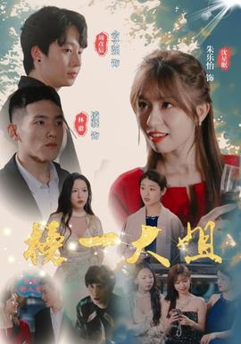 榜一大姐全集(大结局)