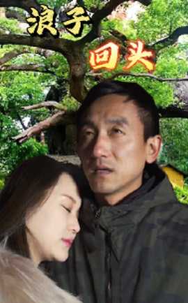 浪子回头短剧全集(大结局)