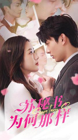 苏秘书为何那样$报告苏秘书，傅总想上位全集(大结局)