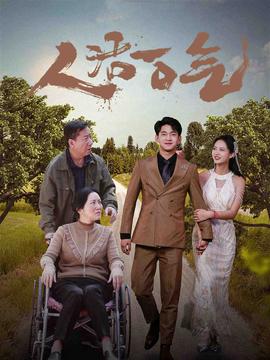 人活一口气全集(大结局)