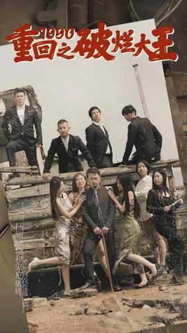 重回1990之破烂大王全集(大结局)