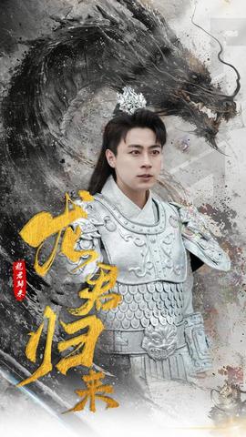 龙君归来全集 (上)(大结局)