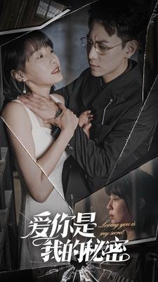 爱你是我的秘密全集(大结局)