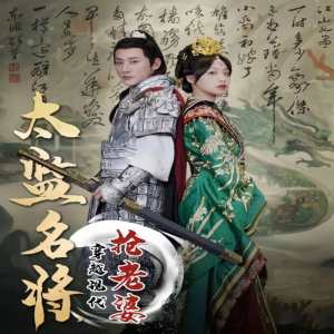太监名将，穿越现代抢老婆全集(大结局)