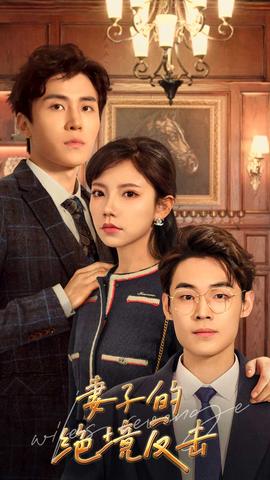 妻子的绝境反击全集(大结局)