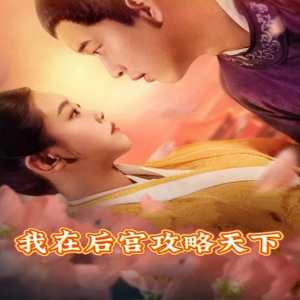 我在后宫攻略天下全集(大结局)
