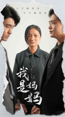 我是妈妈全集(大结局)