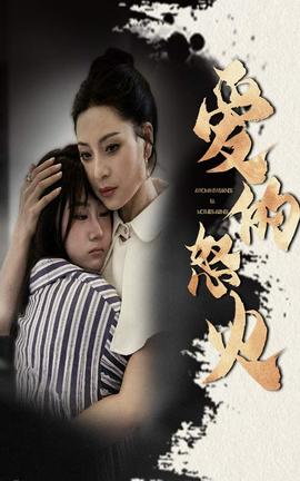 爱的怒火全集(大结局)