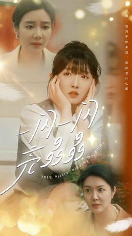 一闪一闪亮晶晶全集(大结局)