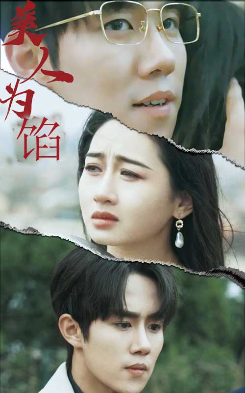 美人为陷全集(大结局)