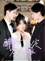 醉后决定爱上你全集(大结局)