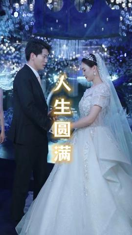 人生圆满全集(大结局)