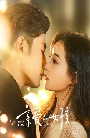 亲爱的女孩全集(大结局)