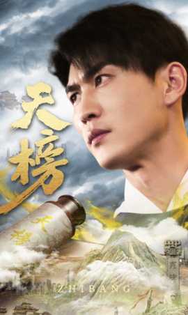 天榜全集(大结局)