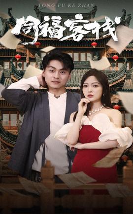 同福客栈全集 (下)(大结局)