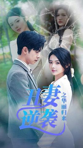 丑妻逆袭之华丽归来全集 (下)