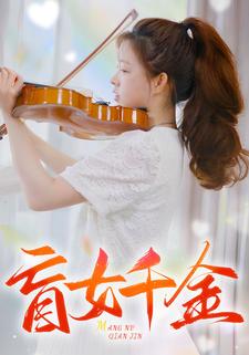 盲女千金全集(大结局)