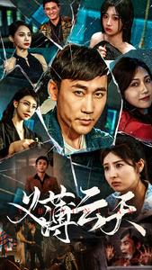 义薄云天全集(大结局)