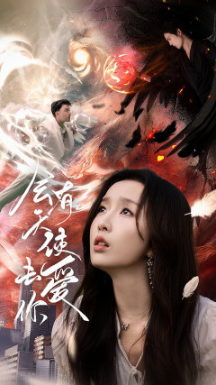 会有天使去爱你全集 (上)(大结局)