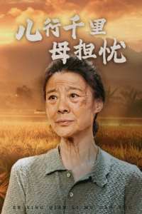 儿行千里母担忧全集(大结局)
