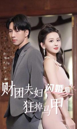 财团夫妇闪婚后狂掉马甲全集 (下)