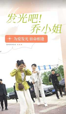 发光吧！乔小姐全集(大结局)