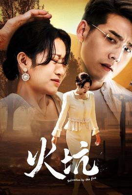 火坑全集(大结局)