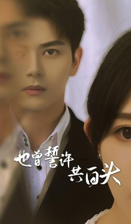 也曾誓许共白头全集(大结局)